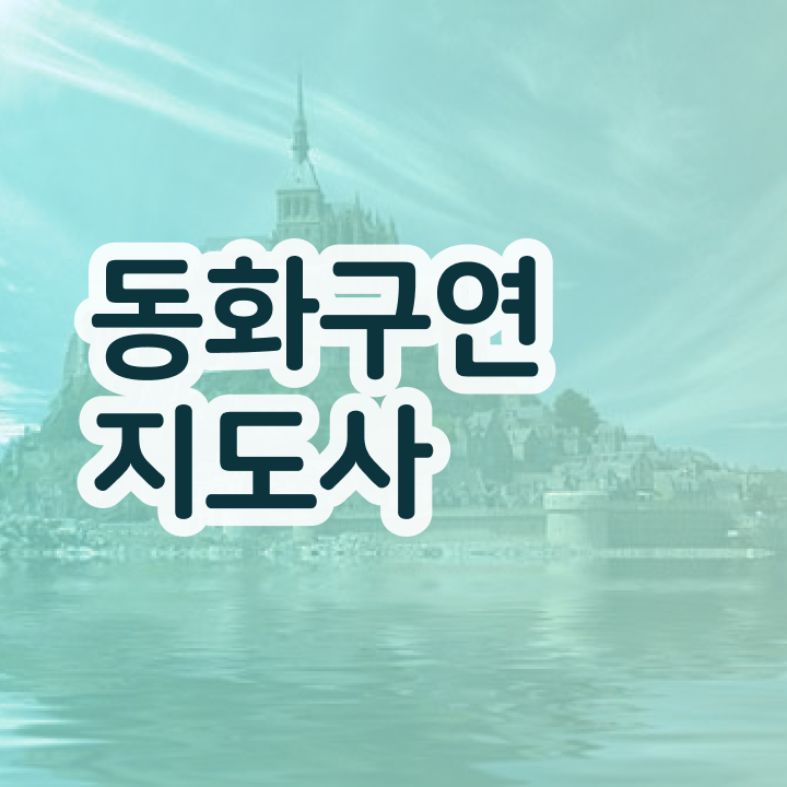  동화구연지도사 , 동화구연지도사 자격증 응시자격 없이 합격한 비법 정보 퍼펙트 요약