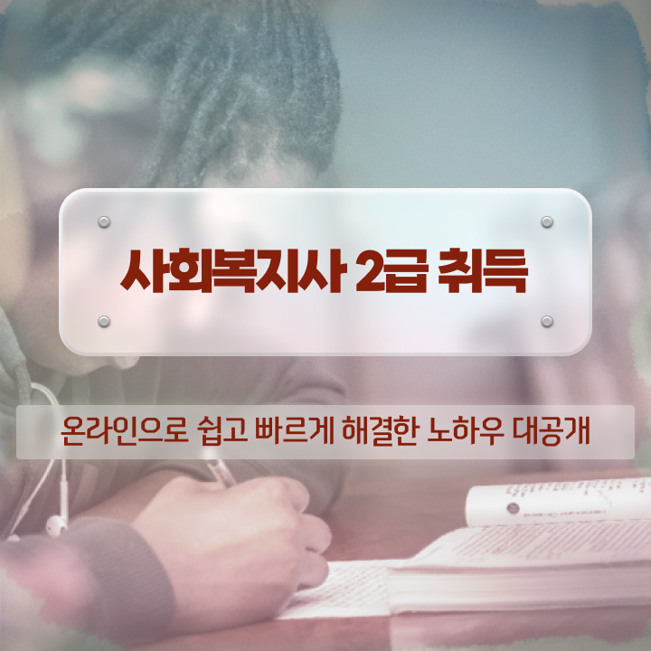  부산 사회복지사2급시험 사회복지사2급 대학진학없이 인강 듣고 수월하게