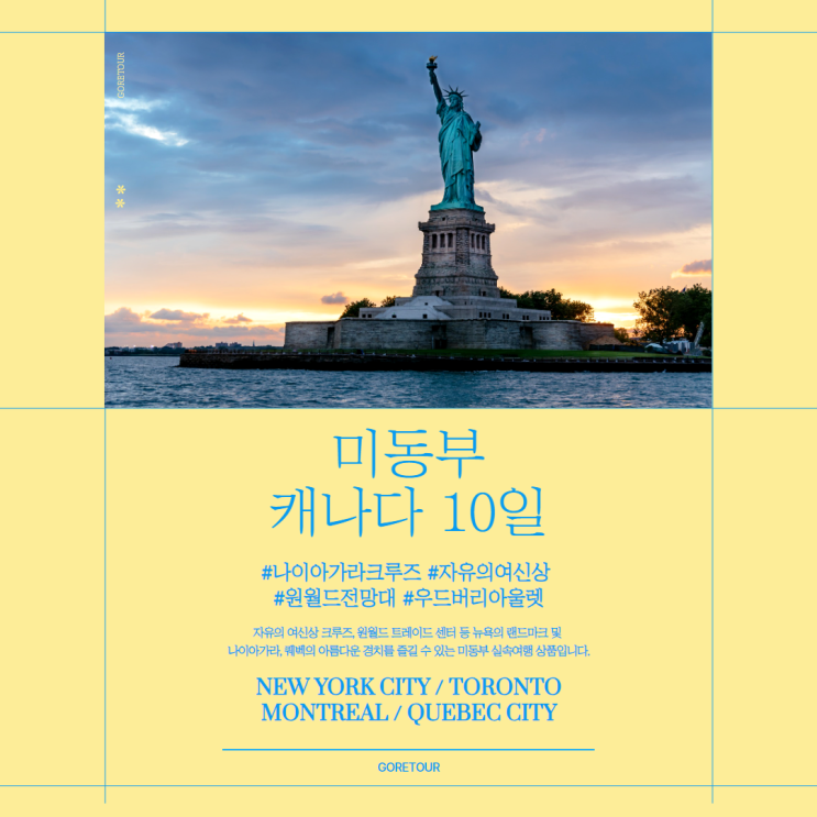   미동부 캐나다 10일 여행 (+나이아가라,자유의여신상,퀘백) 