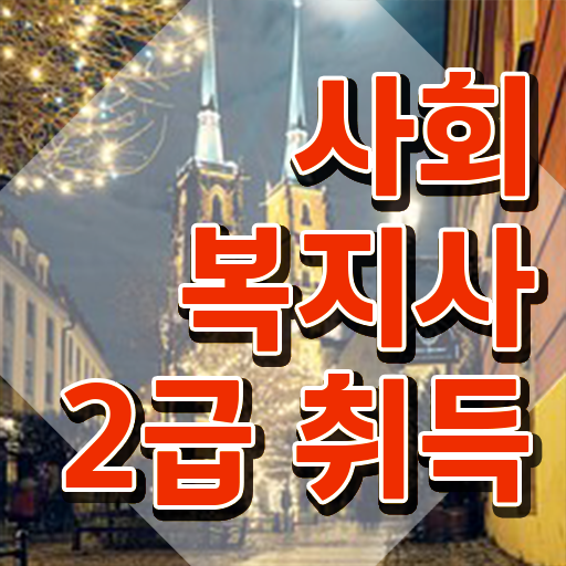  진주 사회복지실습 서류 사회복지사2급 대학진학없이 온라인 과정으로 간편하게