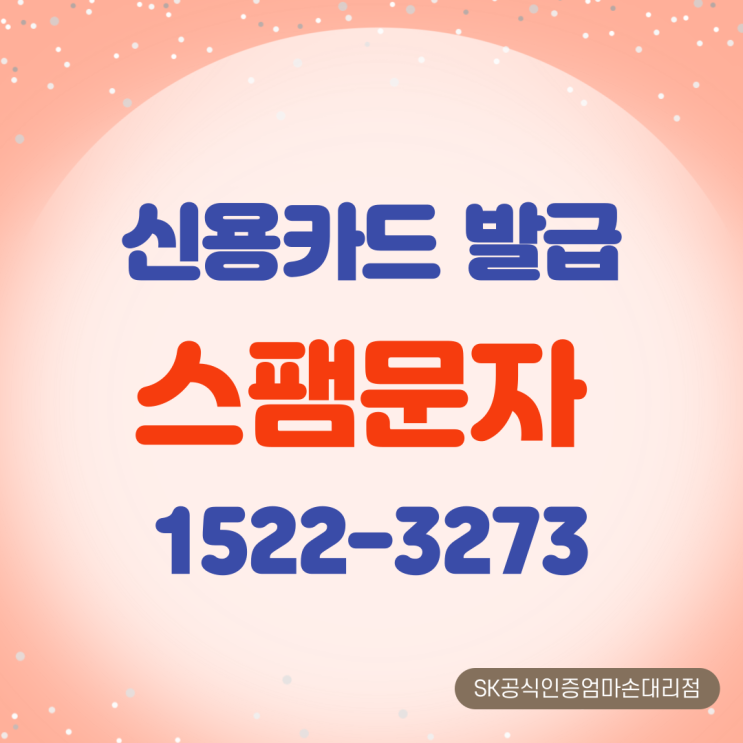  신용카드 발급 완료!! 스팸문자 1522-3273 ; 속지 마세요~