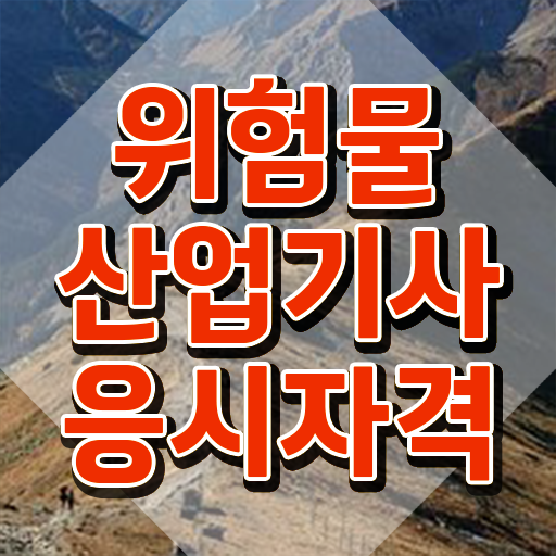  위험물산업기사 필기 위험물산업기사 시험응시자격 인강만 듣고 간단하게 끝낸 전략