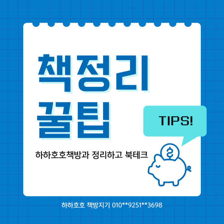 아산, 평택 중고책 매입, 중고책 수거 현명하게 정리하는 방법