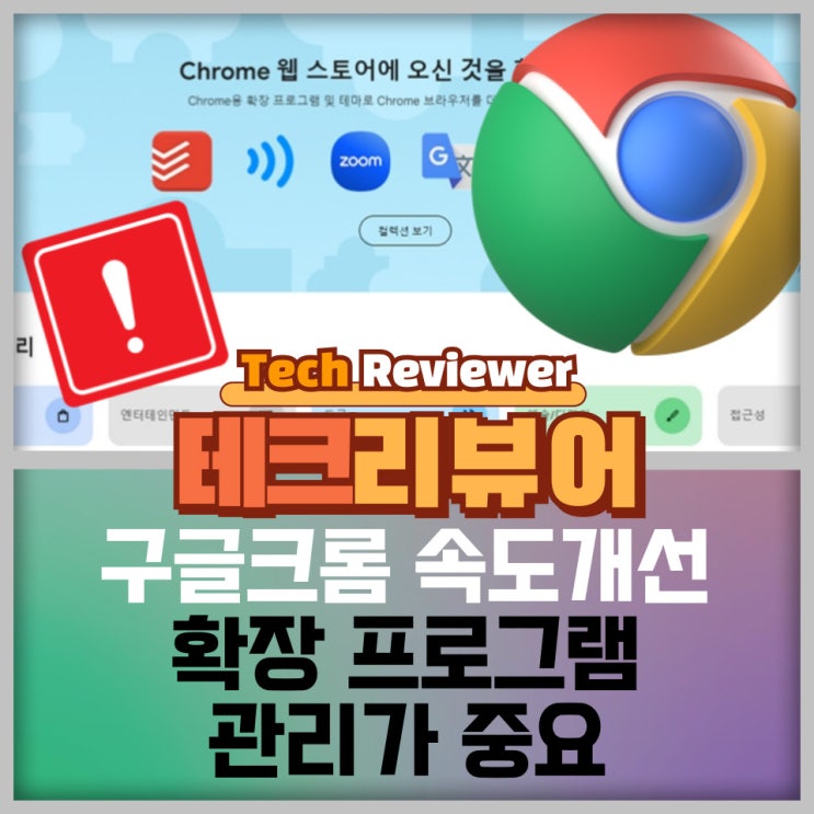 구글크롬 속도개선에 확장프로그램 관리가 중요한 이유는?