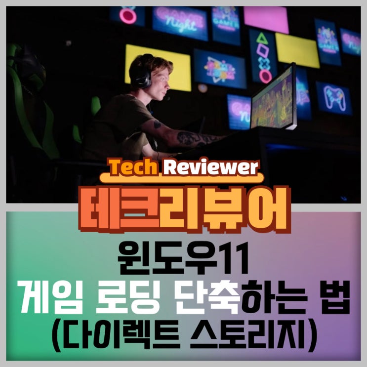  윈도우11에서 다이렉트 스토리지 사용으로 게임 로딩시간 단축하는 법