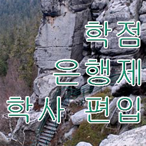  학점은행제 가격 학점 알려드릴게요