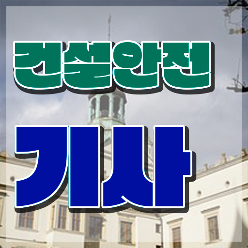  건설안전기사 필기 책 건설안전기사 시험응시조건 온라인 과정으로 1학기 만에 완료한 후기