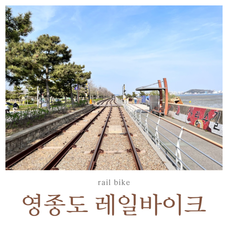  인천 영종도 레일바이크 예약 없이 주말 후기