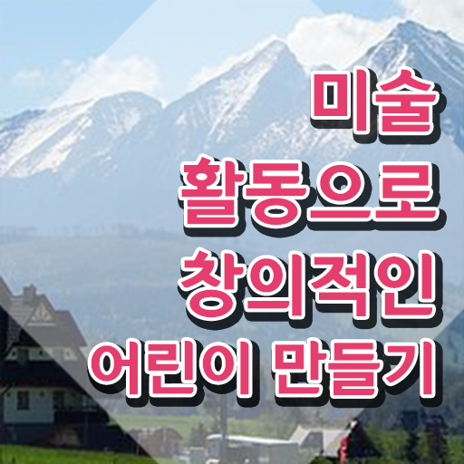  아동미술수업 , 아동미술지도사 자격증 응시자격 없이 취득한 방법 , 구직정보
