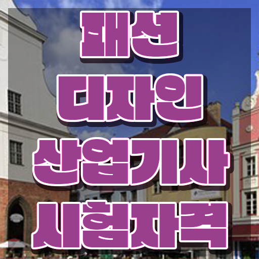  패션디자인산업기사 시험응시조건 온라인으로 4달 안에 성공한 비법