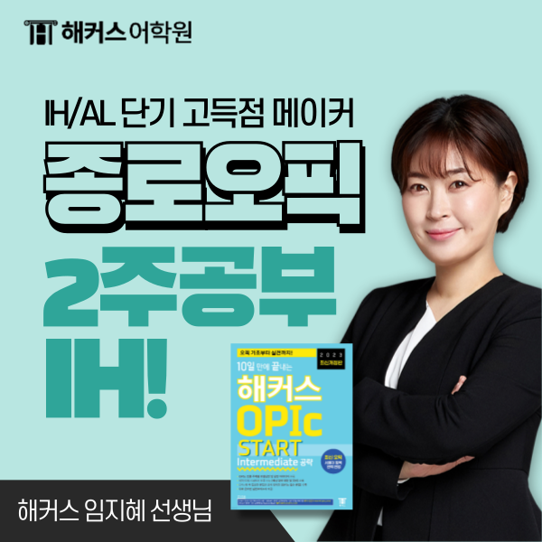  [오픽 IH] 토익 600점 수준도 가능했던 2주 공부 후기!