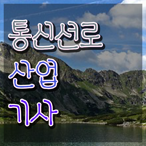  통신선로산업기사 자격조건 통신선로산업기사 응시조건 인강만 듣고 4달만에 끝낸 후기