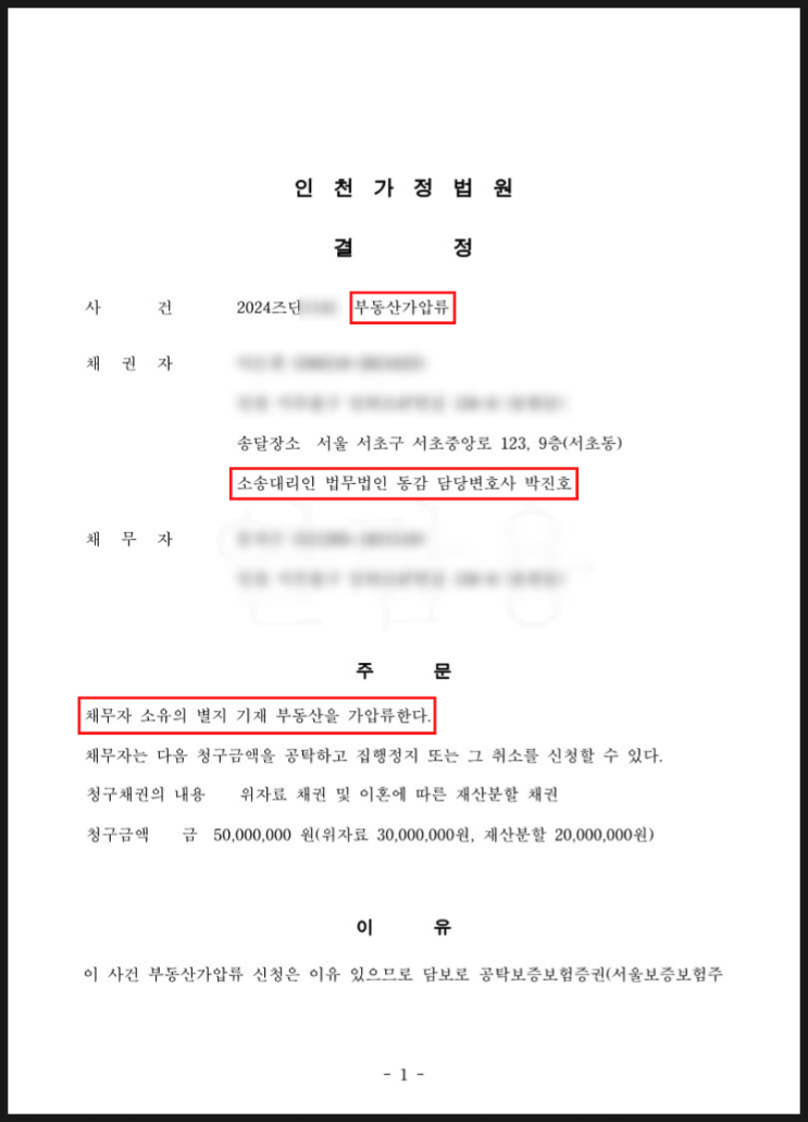 이혼소송 재산분할을 위한 부동산 가압류 - 청구금액 전부 인용 승소사례 이혼소송 재산분할을 위한 부동산 가압류 - 청구금액 전부 인용 승소사례