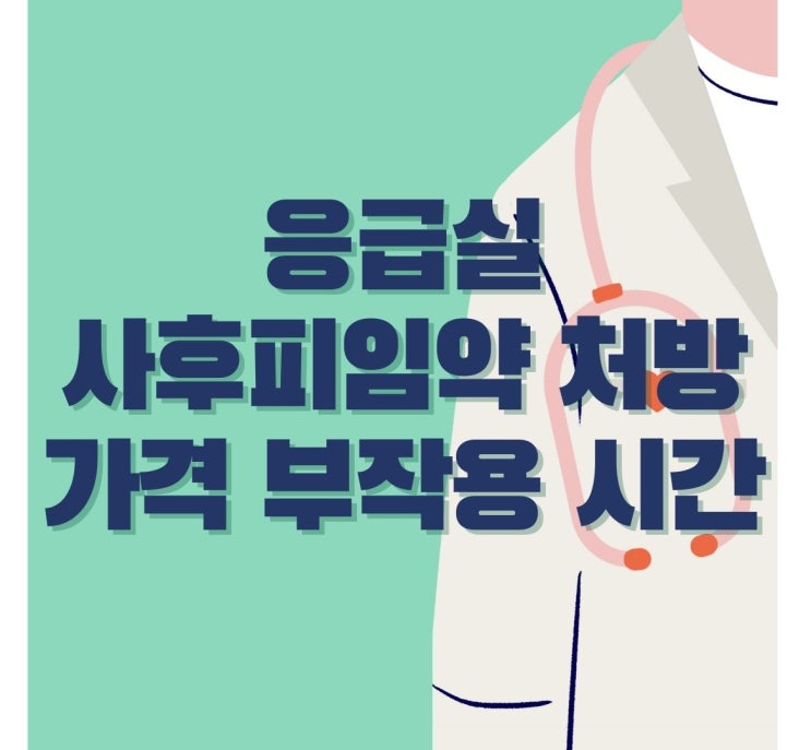  응급실 사후피임약 처방 가격 부작용 시간