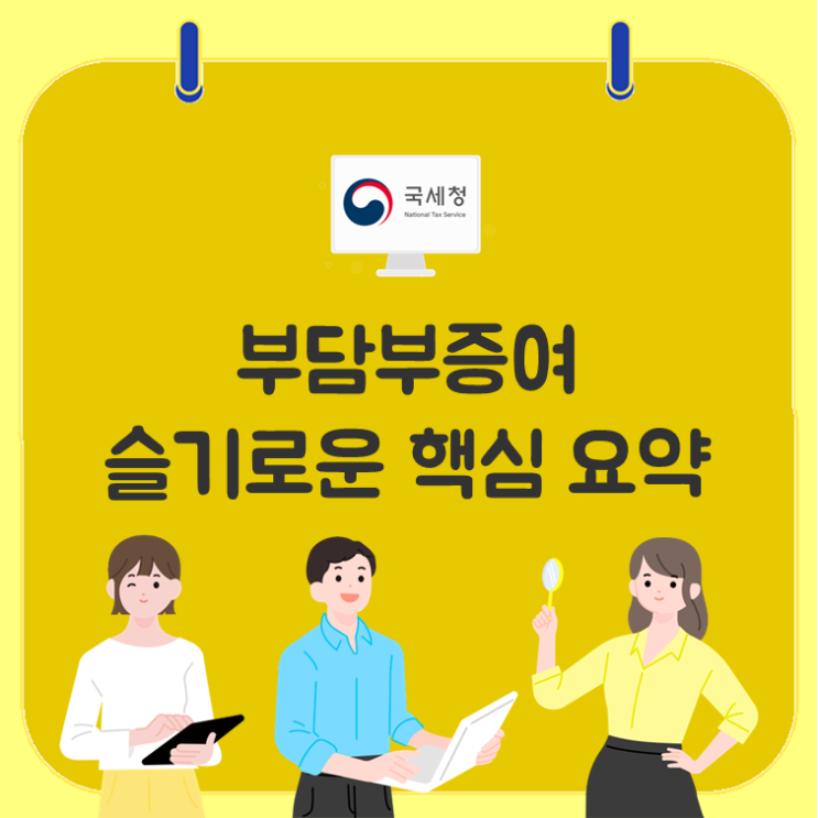  부담부증여, 슬기로운 핵심 요약