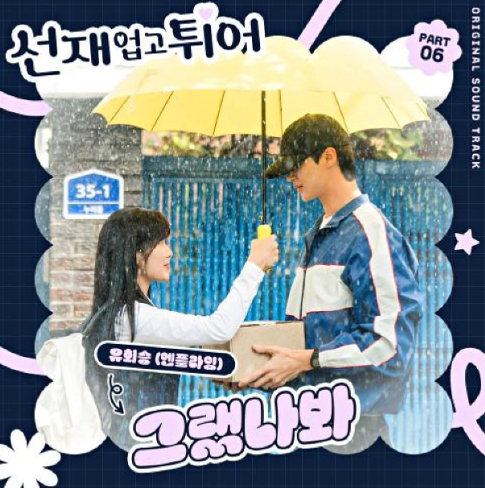  유회승 엔플라잉 그랬나봐 뮤직비디오 노래 음악