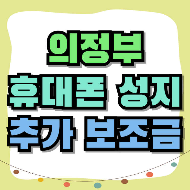 의정부 휴대폰 성지 핸드폰 추가 보조금 확인하세요 의정부 휴대폰 성지 핸드폰 추가 보조금 확인하세요