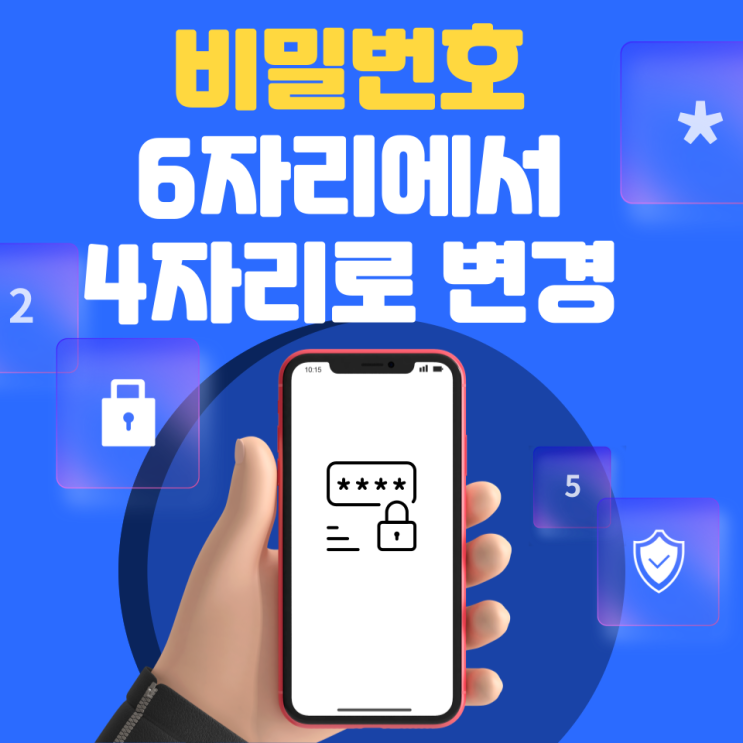  아이폰 비밀번호 6자리에서 4자리로 설정 변경 해제 방법