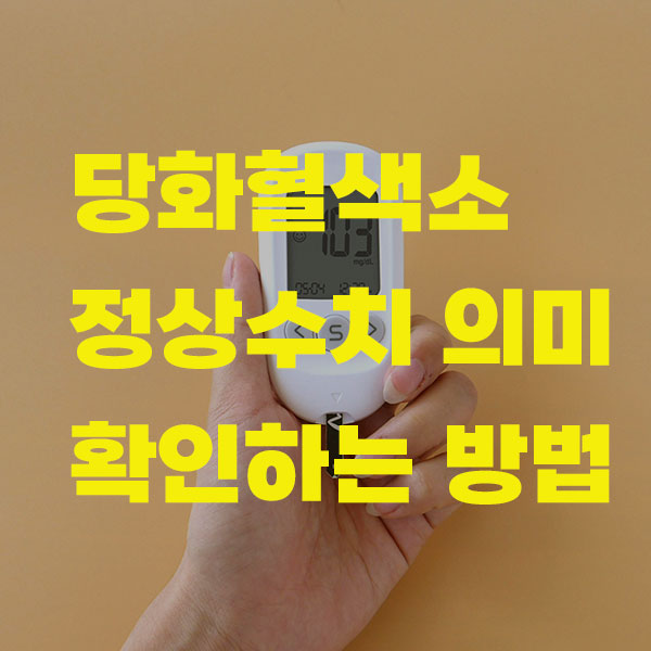  당화혈색소 정상수치 의미 확인하는 방법