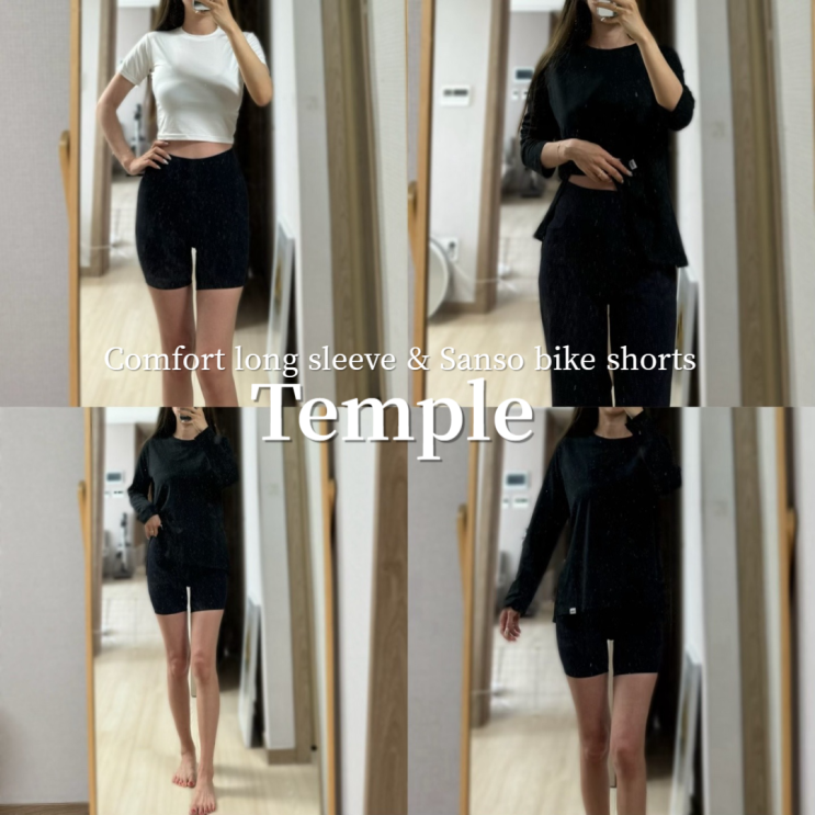  템플 애슬레저룩 컴포트 롱 슬리브 산소 바이크 쇼츠 4부 여름 운동복 코디 내돈내산 가격 핏 추천~