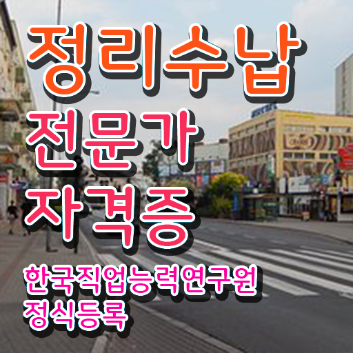  주부 자격증 추천 , 비전공자도 정리수납전문가 취득 가능해요