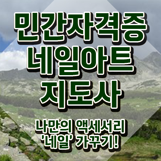  대구 네일 자격증 , 네일아트지도사 자격증 쉽고 간편하게 취득한 과정 궁금하다면