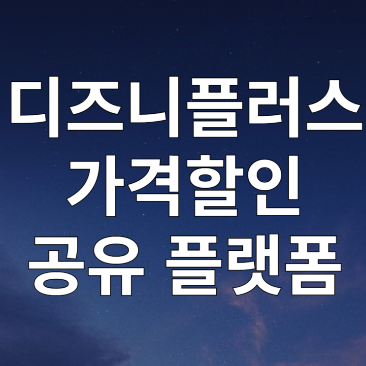  디즈니 플러스 가격 할인 겜스고 프로모션