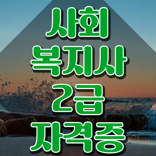  천안 사회복지전문학사학위 . 사회복지사2급 중년 직장인도 인강 듣고 편하게
