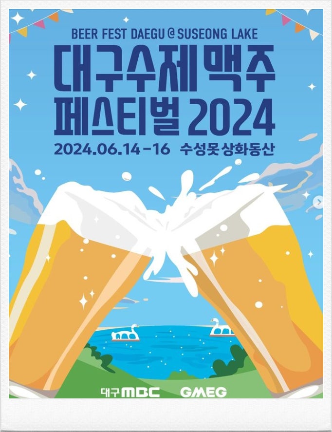  2024 대구 수제맥주 페스티벌 일정 프로그램
