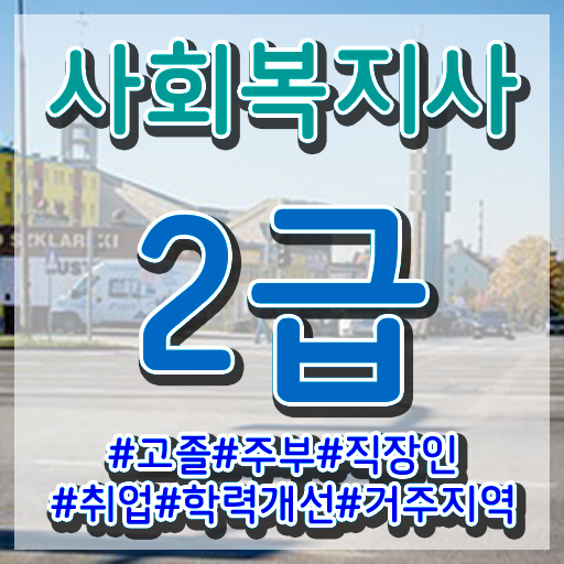  전남 사회복지사실습모집 ? 사회복지사2급 중년 직장인도 학은제 활용하여 손쉽게