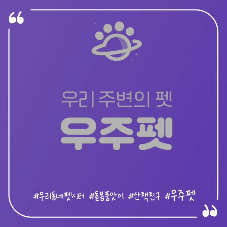  강아지펫시터 펫시터앱 우리동네펫시터어플 우주펫