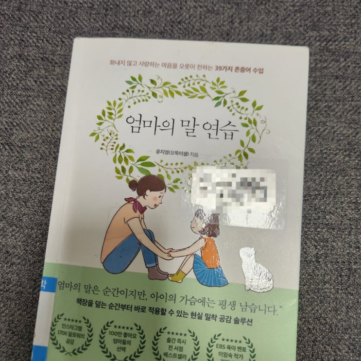 엄마의 말 연습 육아서