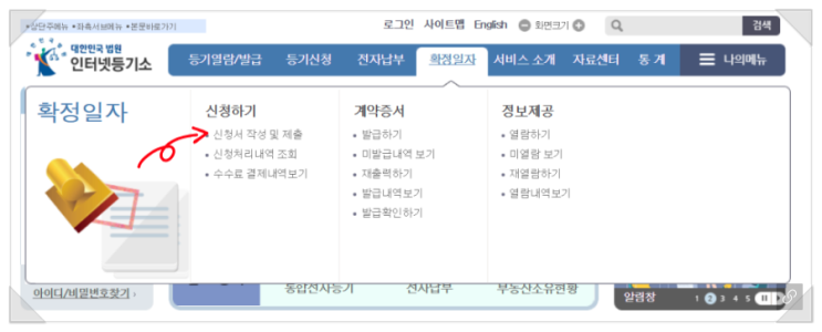  인터넷등기소 확정일자 받는 법