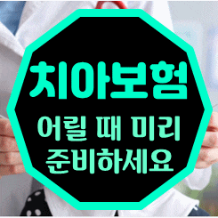 유아 치아보험: 내 아이의 첫 치아 보험 가입 후기