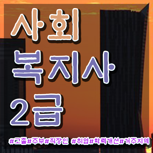  의료사회복지사 면접 사회복지사 중년 직장인도 온라인 수업으로 편하게