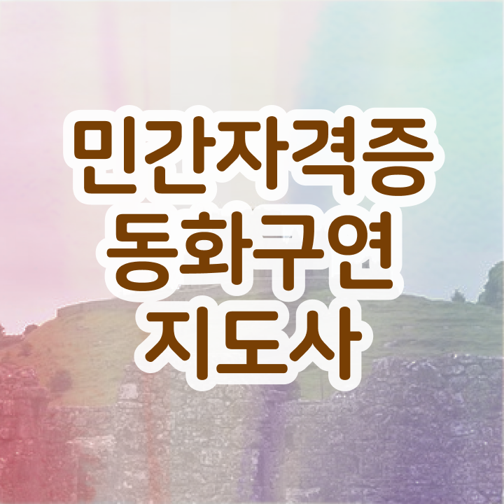  초등1학년스토리텔링수학 , 동화구연지도사 자격증 응시자격 없이 합격한 후기 정보 가득