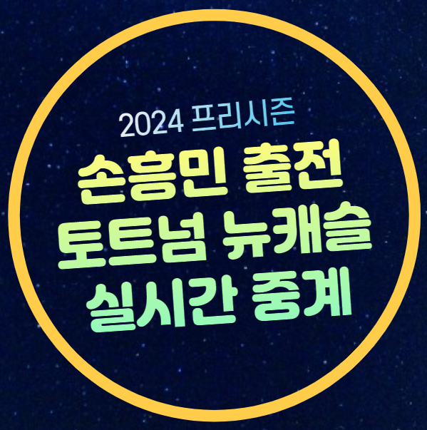 <b>토트넘 뉴캐슬</b> 친선<b>경기</b> 중계... 뮌헨 <b>방한 경기</b>일정 쿠팡... 