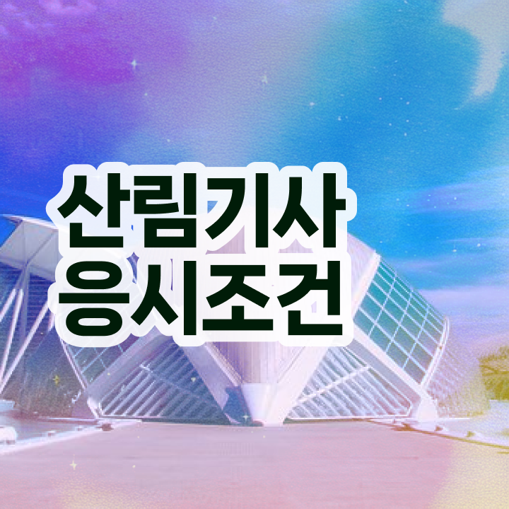  산림기사 시험일정 산림기사 응시자격 학점은행제로 15주 동안 성공한 전략