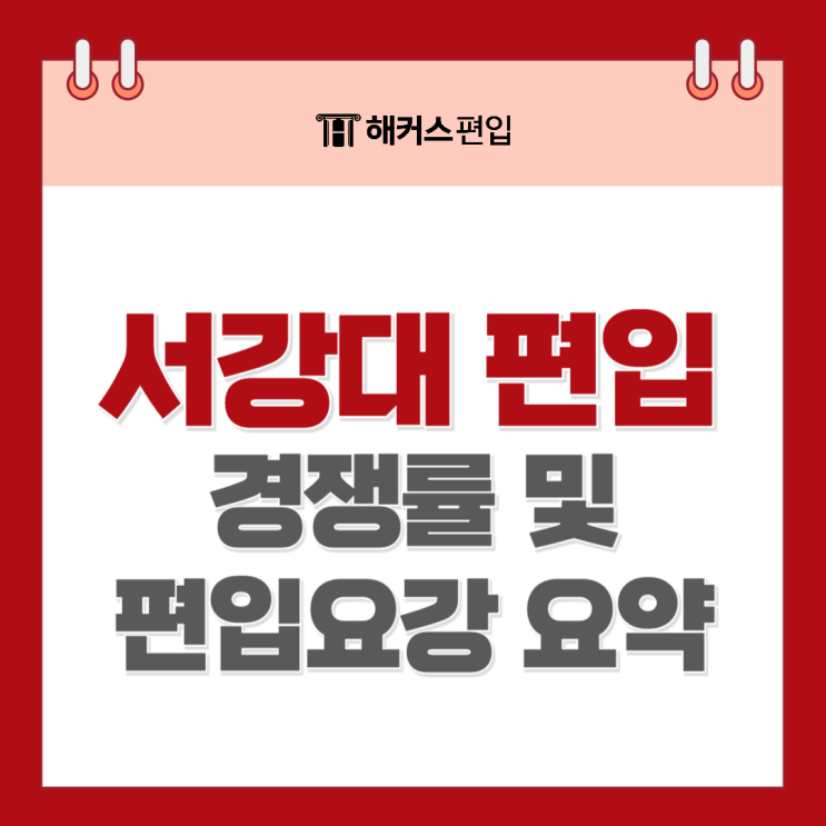  서강대 편입 경쟁률 및 편입요강 요약!