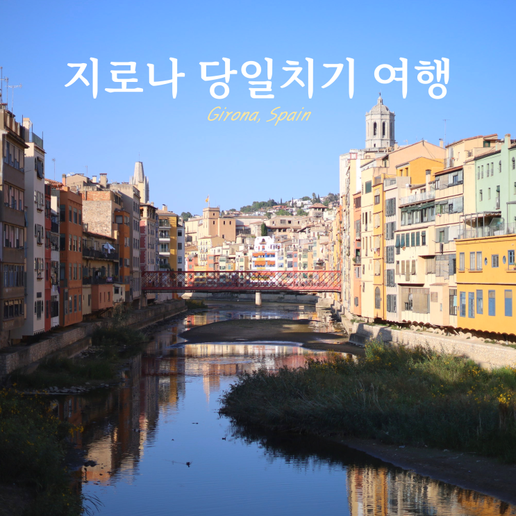 스페인 지로나 당일치기 여행 코스 바르셀로나 근교 왕좌의 게임 스페인 지로나 당일치기 여행 코스 바르셀로나 근교 왕좌의 게임