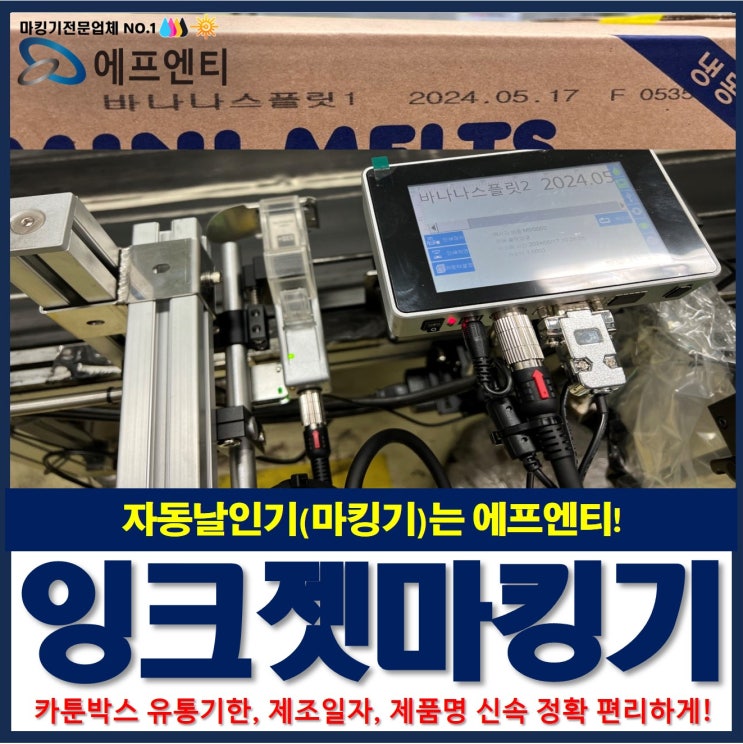  잉크젯마킹기로 외포장 카툰박스 유통기한 제조일자 자동 마킹 편리하게!