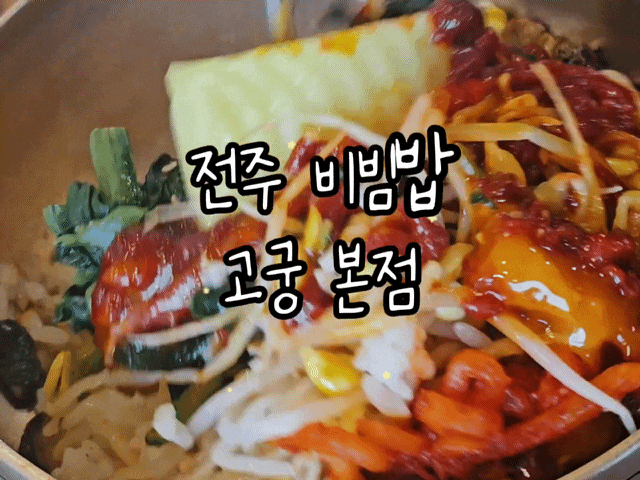  [전주/비빔밥맛집] 명인이 만든 비빔밥, 고궁 본점