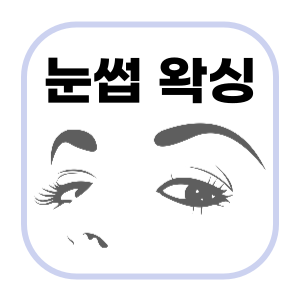 눈썹 왁싱 시술 사진 , 관리방법 - feat. 마산 마이뷰티 왁싱샵