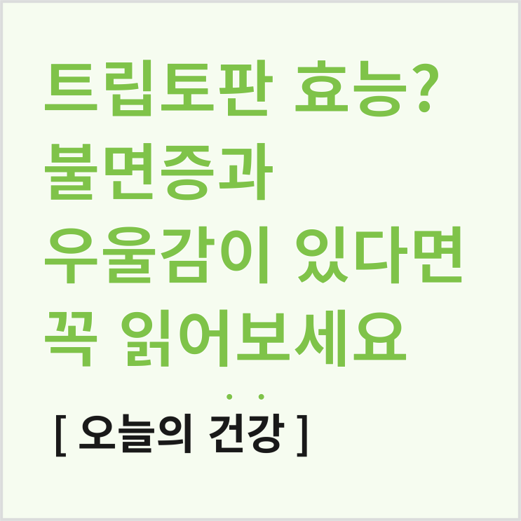  트립토판 효능? 최근 불면증과 우울감이 잦았다면 읽어보세요