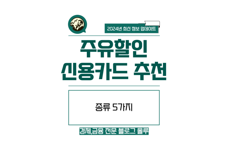  주유할인 신용카드 추천 종류 5가지 최신정리