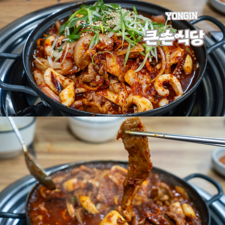  용인 큰손식당 기흥 맛집 노포 오삼불고기집