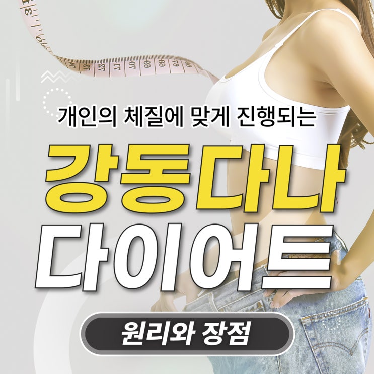 길동역한의원, 굶는 다이어트는 이제 그만! 한방 다이어트의 모든 것
