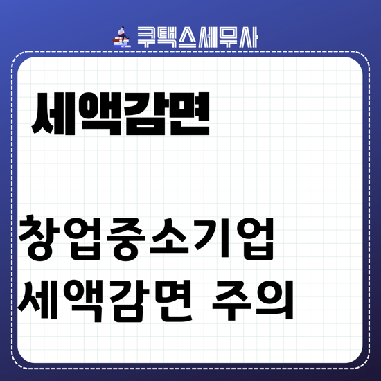  창업중소기업 세액감면 주의사항
