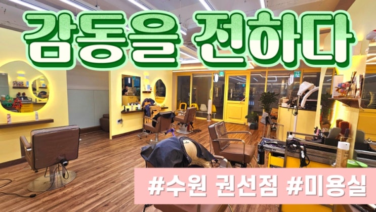  [권선동 미용실] 감동을 전하다 수원권선점