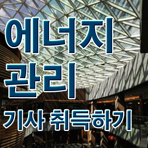  에너지관리기사 시험과목 에너지관리기사 응시조건 온라인 과정으로 15주 동안 준비한 비법